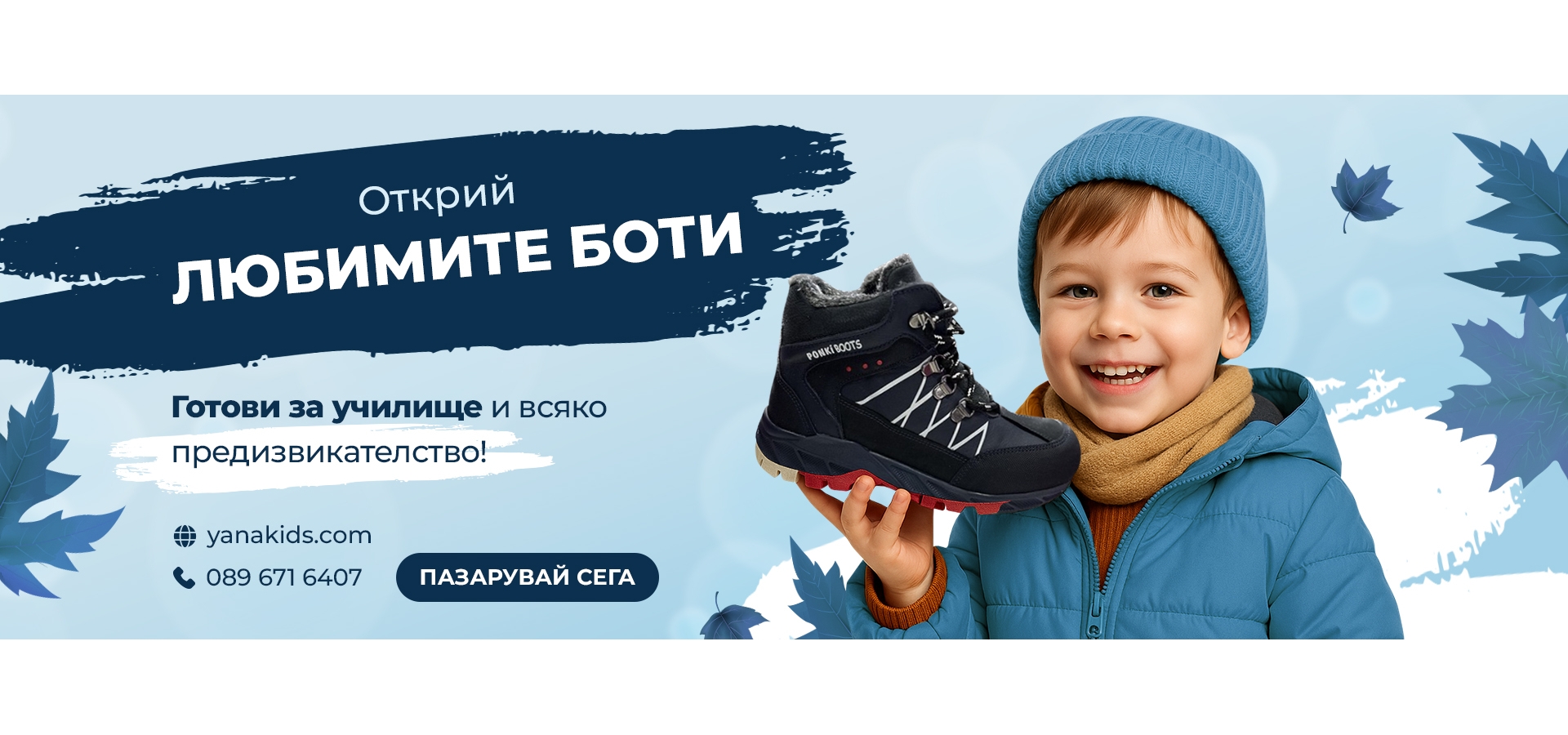 Боти за момче